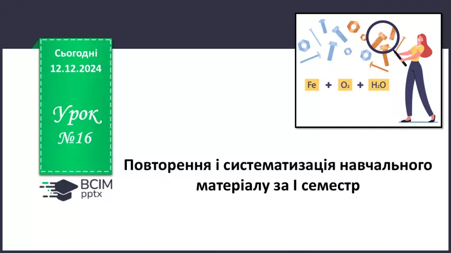 №16 - Аналіз діагностувальної роботи. Робота над виправленням та попередженням помилок_0