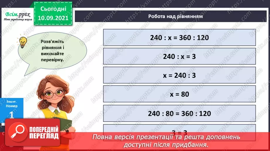 №068 - Розв’язування різними способами задач на знаходження четвертого пропорційного.25