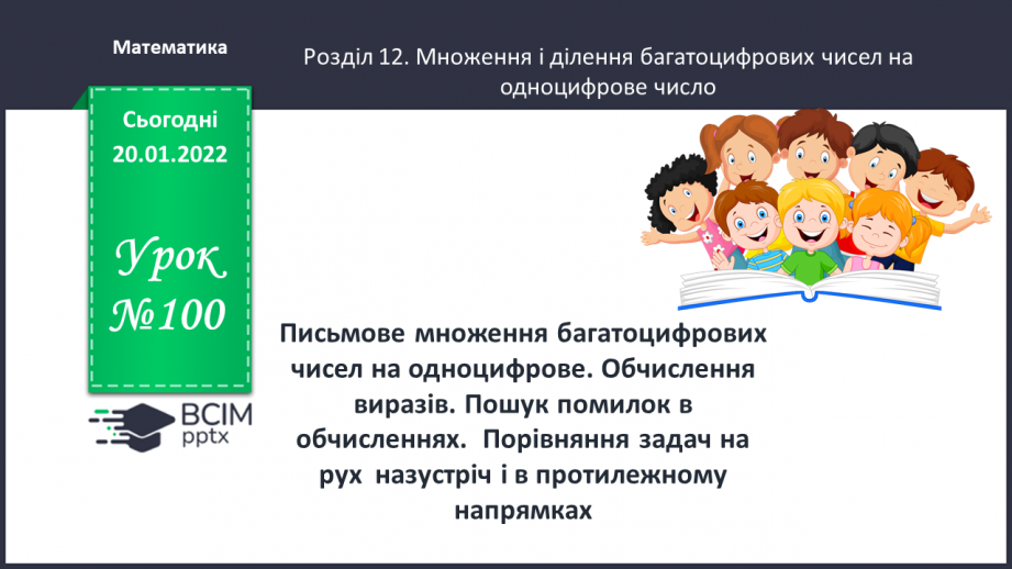 №100 - Письмове множення багатоцифрових чисел на одноцифрове. Обчислення виразів. Пошук помилок в обчисленнях.0 №100 - Письмове множення багатоцифрових чисел на одноцифрове. Обчислення виразів. Пошук помилок в обчисленнях.0