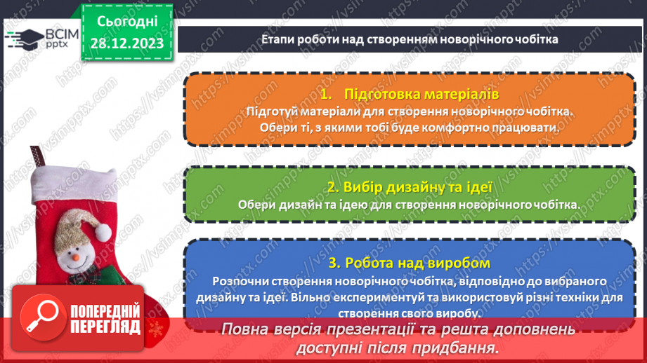 №35 - Проєктна робота «Створення Новорічного чобітка».18 №35 - Проєктна робота «Створення Новорічного чобітка».18