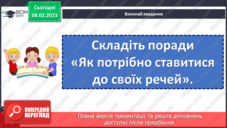 №081 - Бережи свої речі. Марія Солтис-Смирнова «Казка про ґудзик». Складання порад «Як потрібно ставитися до своїх речей».20