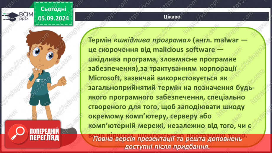 №05 - Загрози при роботі в інтернеті та їх уникнення.6