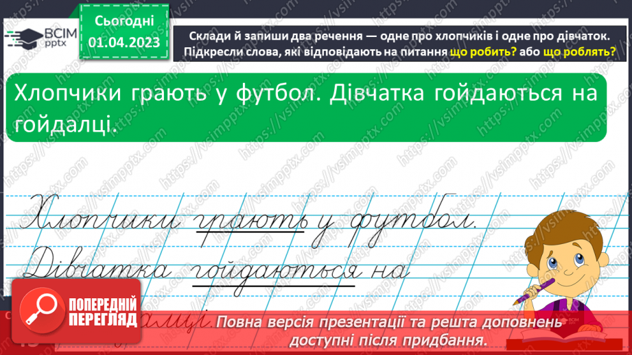 №0110 - Добір слів, які відповідають на питання що робить? що роблять?. Утворення і записування речень з поданими словами14 №0110 - Добір слів, які відповідають на питання що робить? що роблять?. Утворення і записування речень з поданими словами14