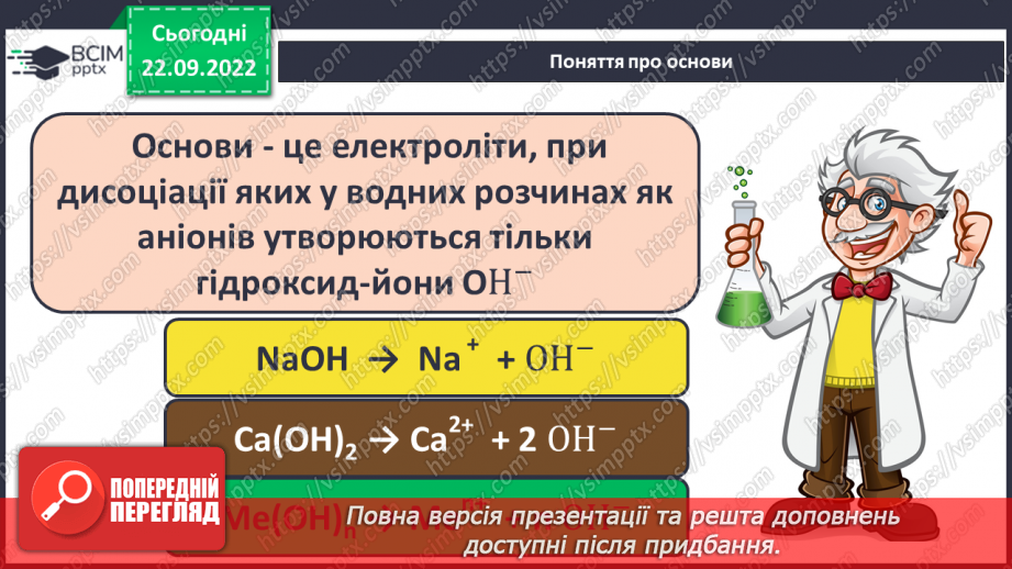 №12 - Електролітична дисоціація кислот, основ, солей у водних розчинах. Інструктаж з БЖД.15