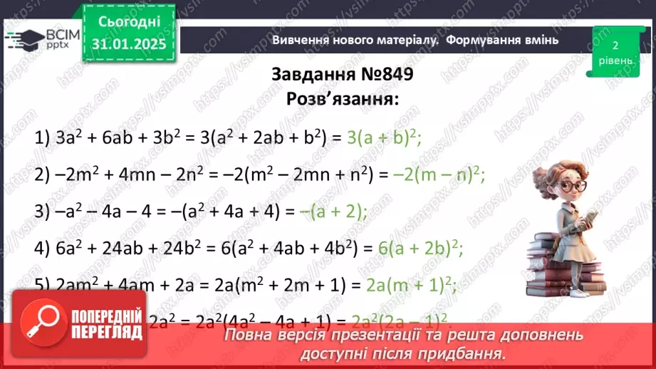 №061 - Застосування кількох способів розкладання многочленів на множники.26 №061 - Застосування кількох способів розкладання многочленів на множники.26