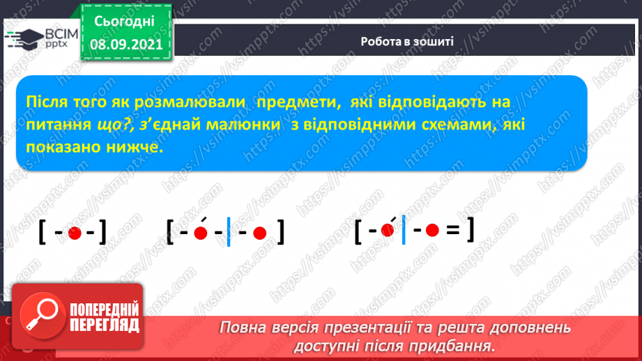 №010 - «Моя школа». Створення малюнка на відповідну тему. Письмо поєднаних елементів. Закріплення поняття «склад», «слово», «наголос».7