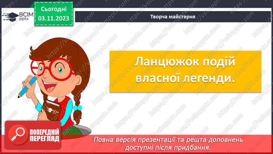 №22 - Урок розвитку мовлення (усно). Створення власної легенди про походження вулиці, де мешкають учні, або про походження прізвища учнів9 №22 - Урок розвитку мовлення (усно). Створення власної легенди про походження вулиці, де мешкають учні, або про походження прізвища учнів9