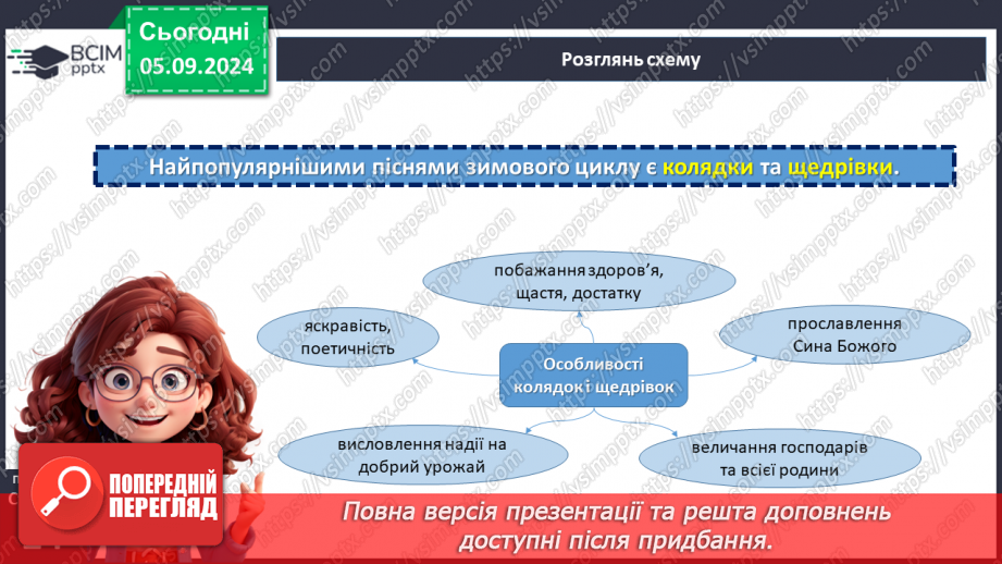 №05 - Пісні зимового циклу: «Ой хто, хто Миколая любить», «Нова радість стала», «Добрий вечір тобі, пане господарю!»10