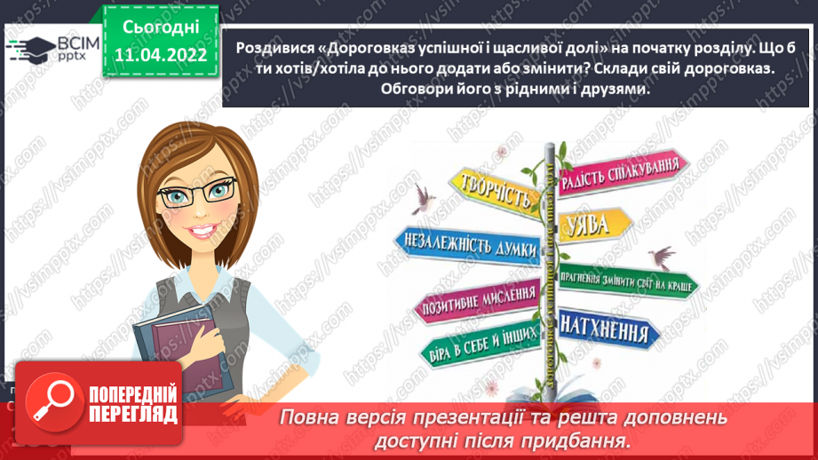 №104 - Перевіряю свої досягнення за темою «Фантазуємо, творимо і мріємо».12 №104 - Перевіряю свої досягнення за темою «Фантазуємо, творимо і мріємо».12