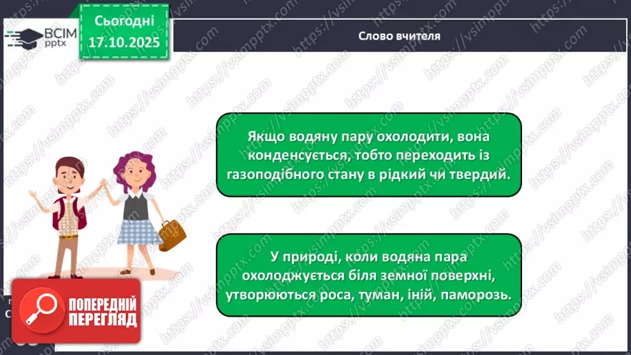 №025 - Вода в природі. Три стани води.25 №025 - Вода в природі. Три стани води.25