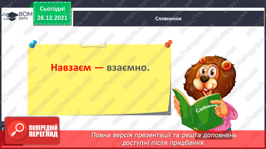 №059 - Навчаюся визначати відмінок іменника в реченні та початкову форму іменника.11