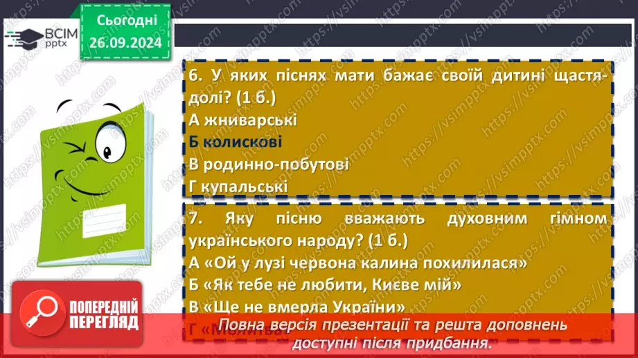 №12 - Діагностувальна (контрольна) робота. Пісенні скарби рідного краю (тестування, завдання відкритої форми)17