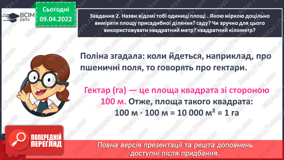 №142 - Дізнаємось про одиниці вимірювання площі: 1 а, 1 га26 №142 - Дізнаємось про одиниці вимірювання площі: 1 а, 1 га26