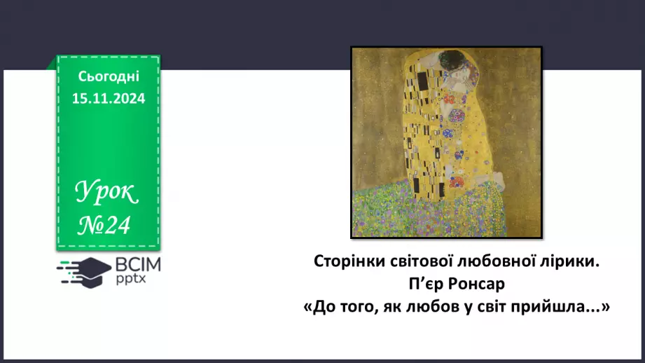 №24 - Сторінки світової любовної лірики. П’єр Ронсар «До того, як любов у світ прийшла...»0