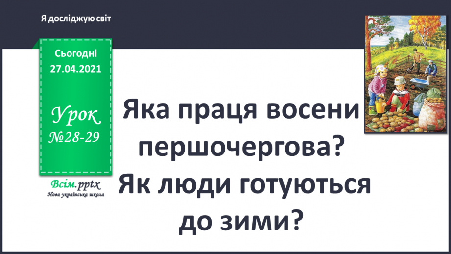 №028-29 - Яка праця восени першочергова?0