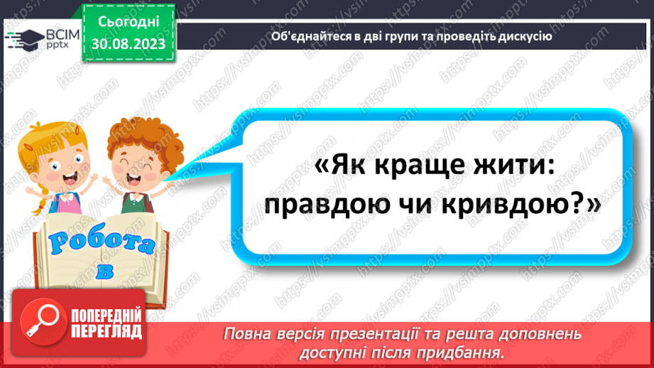 №02 - Добро і зло. Людяність. Справедливість та моральний вибір. У чому сутність справедливості.6