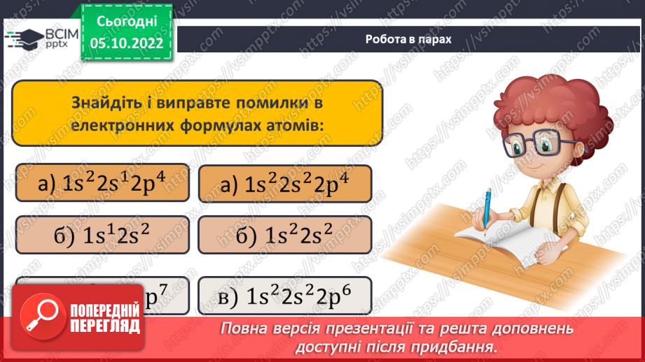 №15 - Графічні електронні формули атомів хімічних елементів.22 №15 - Графічні електронні формули атомів хімічних елементів.22