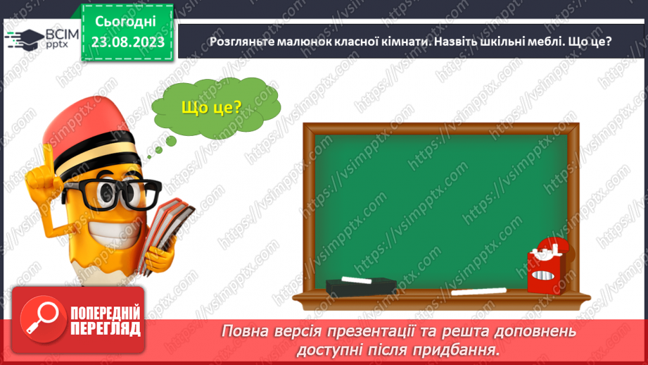 №003 - Слова, які відповідають на питання що? Тема для спілкування: Навчальне приладдя13