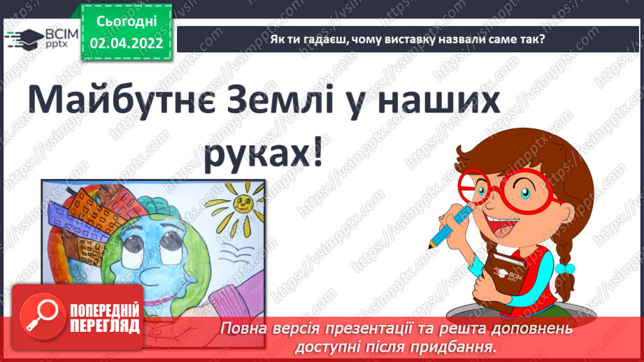 №084 - Чому слід заощаджувати енергію та ресурси? Готуємо проект. Позбудься зайвого!21 №084 - Чому слід заощаджувати енергію та ресурси? Готуємо проект. Позбудься зайвого!21