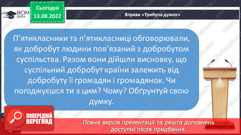 №02 - Добробут — буття для добра. Добробут людини і добробут суспільства.8