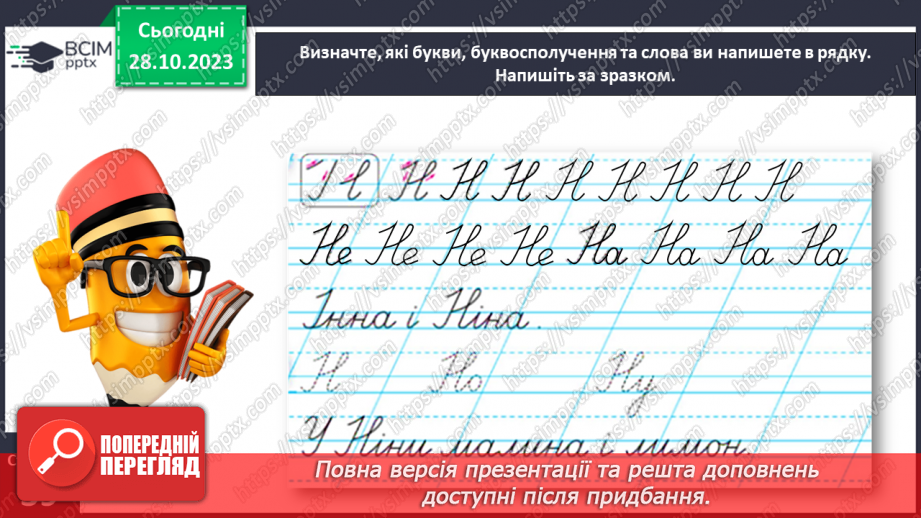 №068 - Написання великої букви Н. Письмо складів, слів і речень з вивченими буквами21