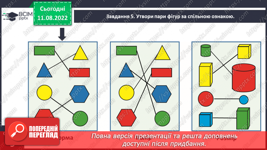 №0004 - Досліджуємо ознаки об’єктів: форма, колір, розмір.25