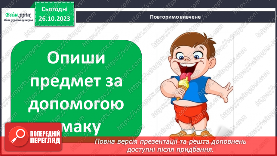 №028 - Чим я пізнаю світ? Для чого нам зуби?26