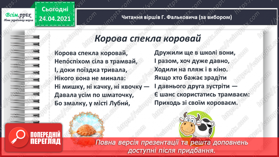 №139 - Письмо вивчених букв, складів, слів, речень. Робота з дитячою книжкою: читаю вірші Г. Фальковича.9