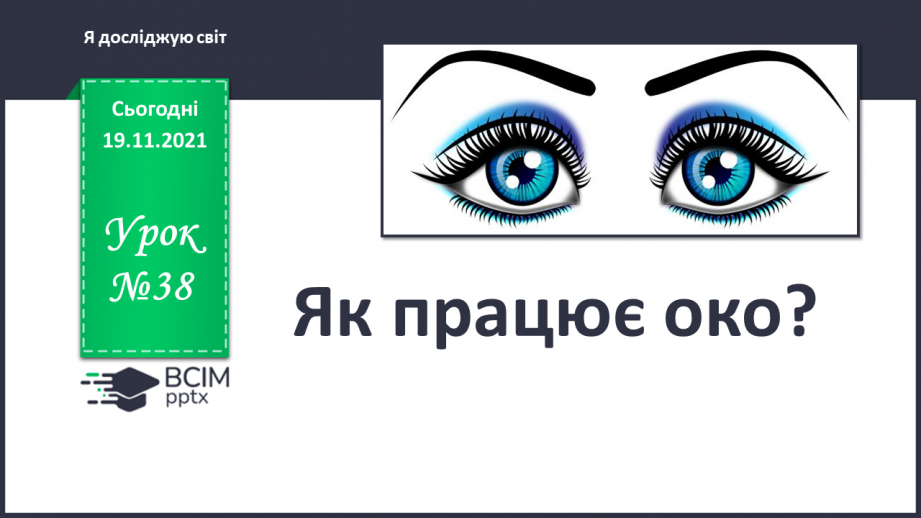 №038 - Як працює око?0 №038 - Як працює око?0