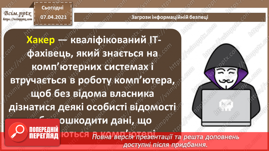 №08 - Безпека в Інтернеті.  Загрози безпеці та пошкодження даних у комп’ютерних системах.24