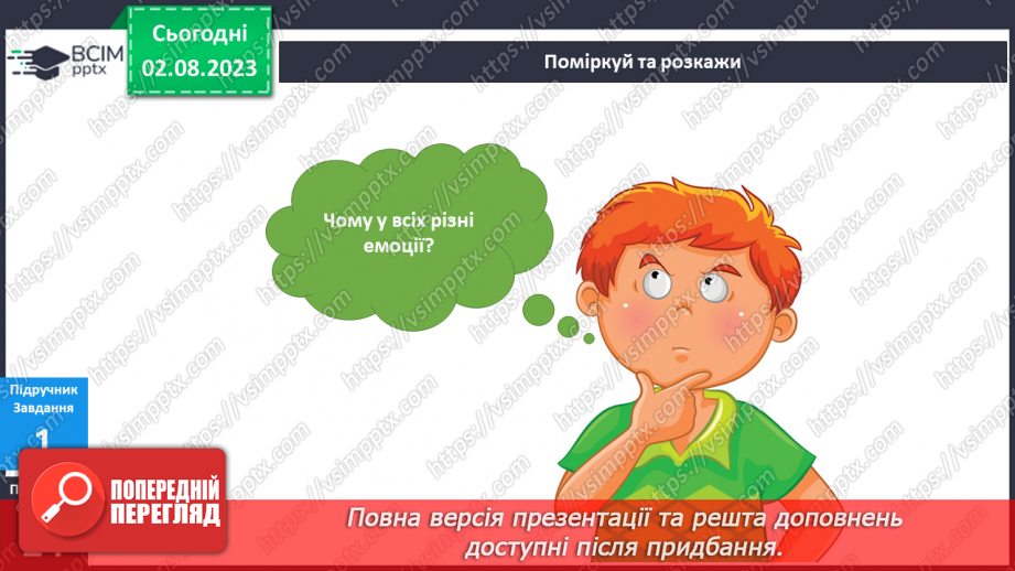 №029-30 - Я відчуваю різні емоції8