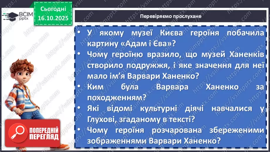 №17 - П/О. ГР1, ГР2, ГР3, ГР4. Дзвінка Матіяш «Мене звати Варвара» (уривки). Постать меценатки Варвари Ханенко як утілення християнської доброчесності9 №17 - П/О. ГР1, ГР2, ГР3, ГР4. Дзвінка Матіяш «Мене звати Варвара» (уривки). Постать меценатки Варвари Ханенко як утілення християнської доброчесності9