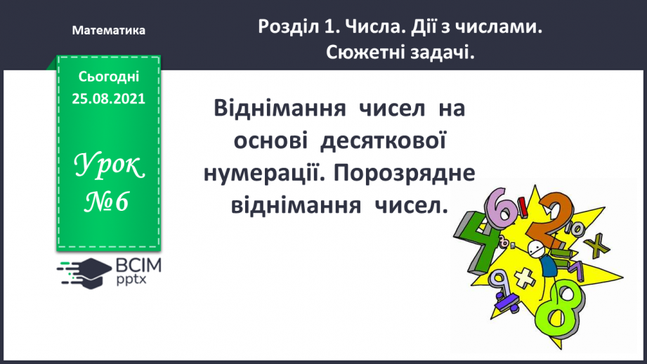 №006 - Віднімання  чисел  на  основі  десяткової  нумерації. Порозрядне  віднімання  чисел.0