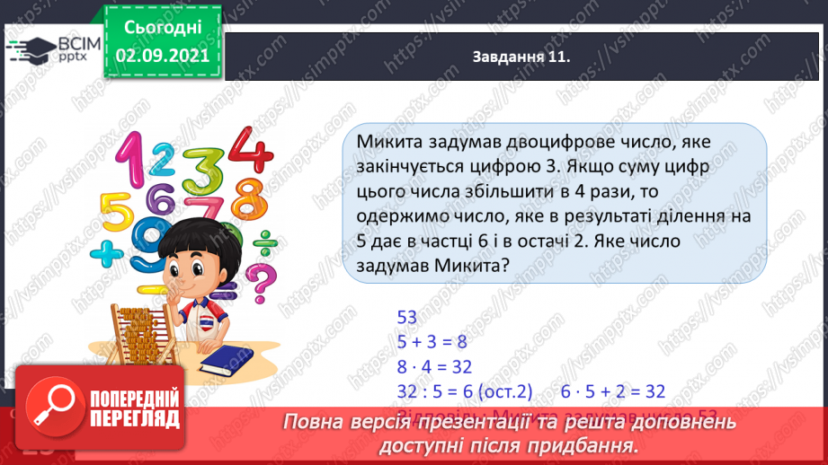 №011 - Узагальнюємо знання про математичні вирази21