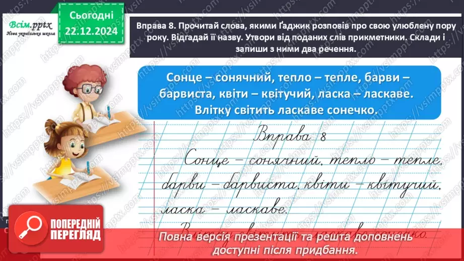 №058 - Добирай прикметники.23 №058 - Добирай прикметники.23