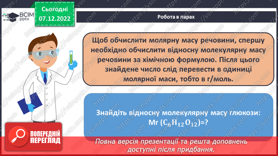 №34 - Молярна маса. Обчислення за хімічною формулою маси даної кількості речовини та кількості речовини за відомою масою6 №34 - Молярна маса. Обчислення за хімічною формулою маси даної кількості речовини та кількості речовини за відомою масою6
