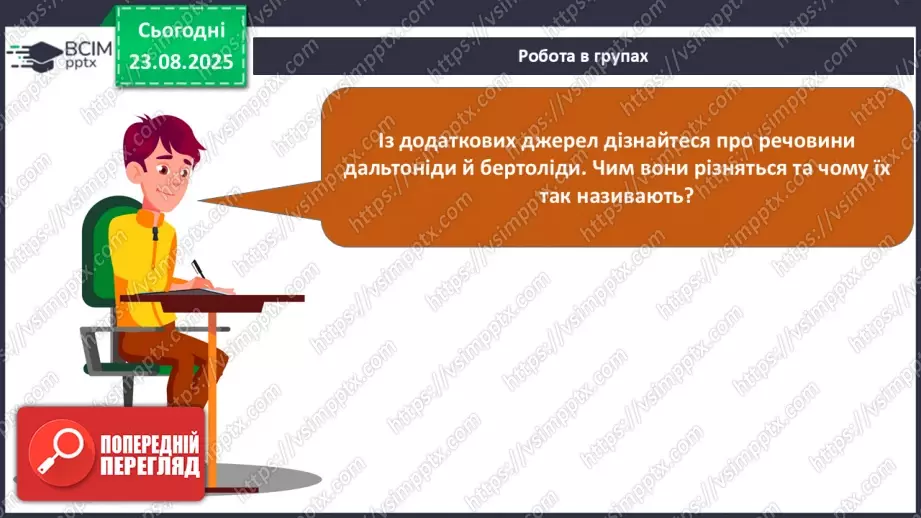 №02 - П/О. ГР2, ГР3. Формули на назви бінарних сполук.26 №02 - П/О. ГР2, ГР3. Формули на назви бінарних сполук.26