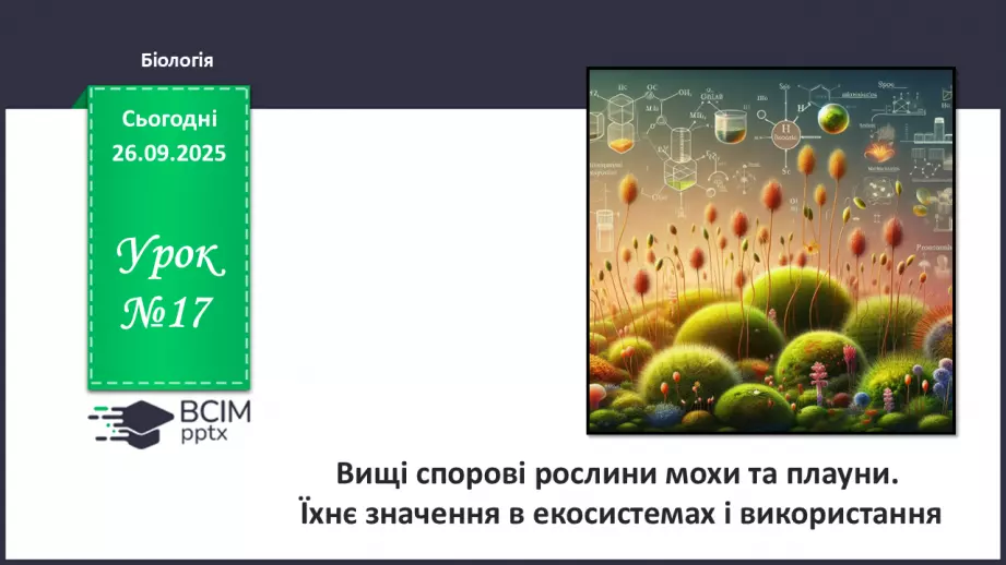 №017 - Вищі спорові рослини: мохи та плауни. Їхнє значення в екосистемах і використання0 №017 - Вищі спорові рослини: мохи та плауни. Їхнє значення в екосистемах і використання0