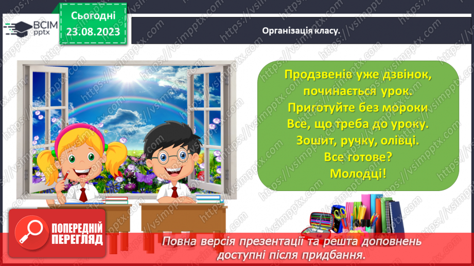 №003 - Слова, які відповідають на питання що? Тема для спілкування: Навчальне приладдя1