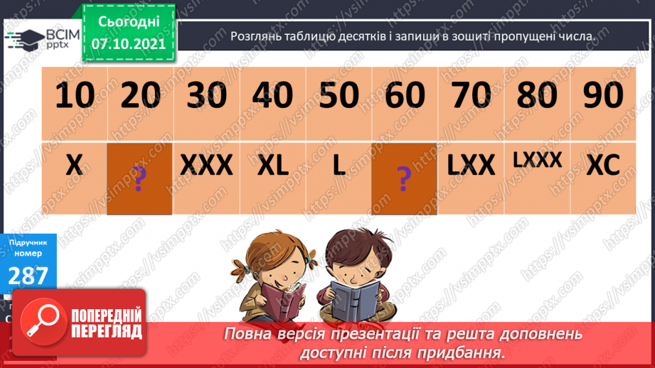 №038 - Римські числа. Сірникові головоломки10 №038 - Римські числа. Сірникові головоломки10