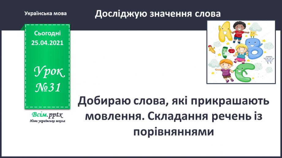 №031 - Добираю слова, які прикрашають мовлення. Складання речень із порівняннями.0