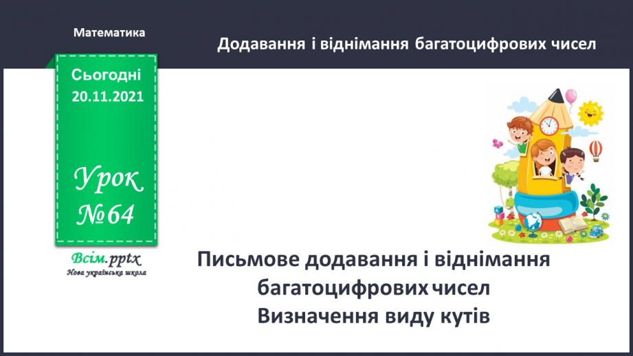 №064 - Письмове додавання і віднімання багатоцифрових чисел. Визначення виду кутів0