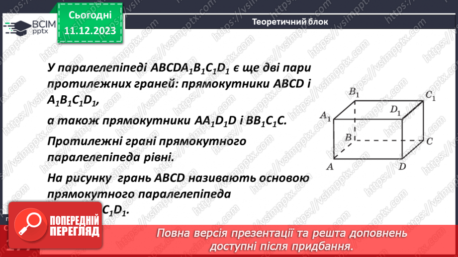№071 - Прямокутний паралелепіпед. Розв’язування задач і вправ8 №071 - Прямокутний паралелепіпед. Розв’язування задач і вправ8