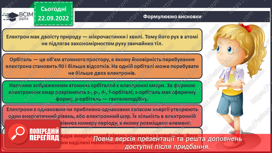 №12 - Стан електронів в атомі. Електронні орбіталі. Енергетичні рівні.20