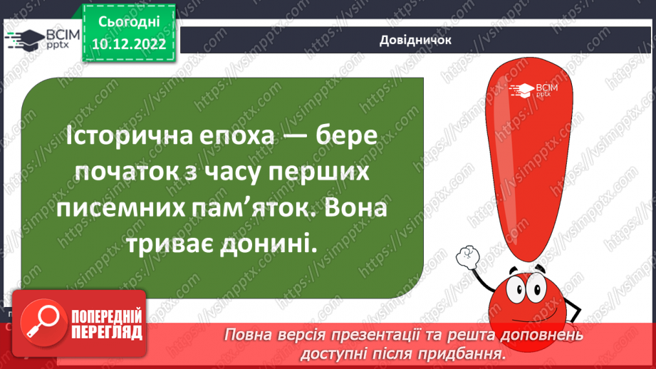 №049 - Періоди доісторичного суспільства7 №049 - Періоди доісторичного суспільства7