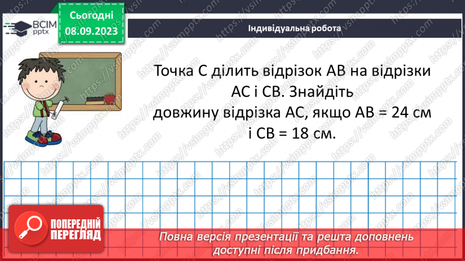 №014 - Відрізок. Одиниці вимірювання довжини відрізка. Побудова відрізка.28