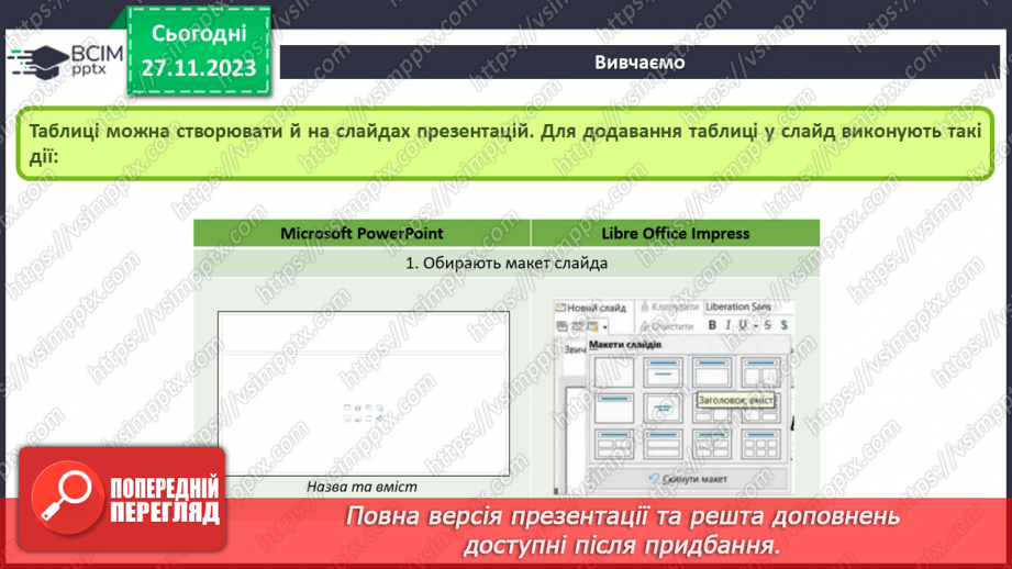 №27-28 - Інструктаж з БЖД. Робота з таблицями в середовищі текстового процесора – створення, редагування та форматування тексту.17