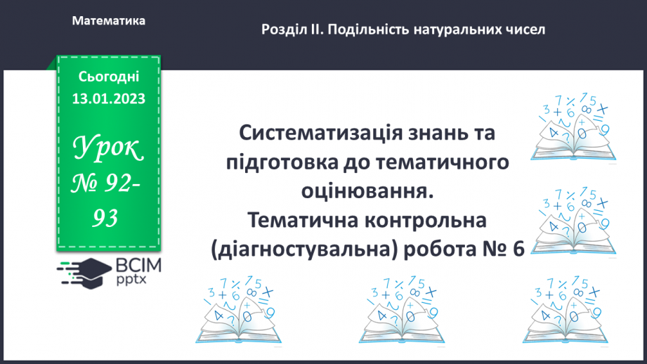 №092-93 - Систематизація знань та підготовка до тематичного оцінювання0