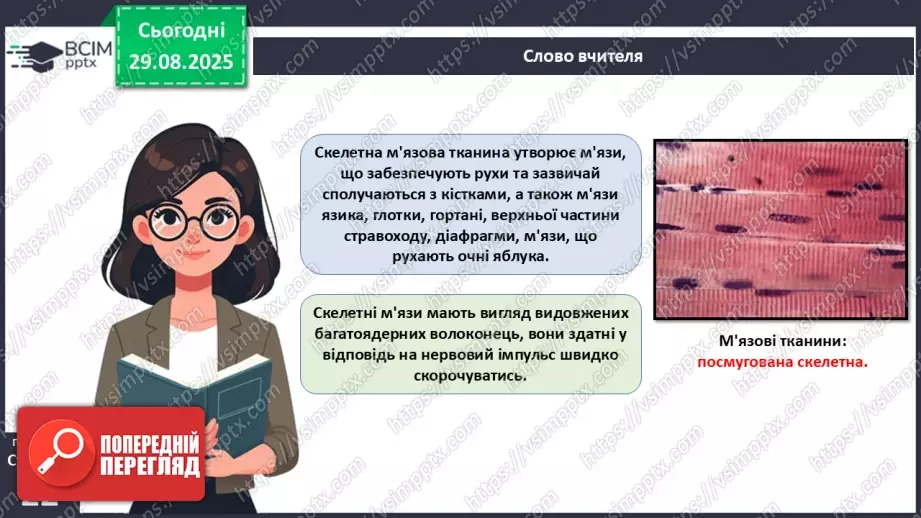 №005 - Тканини організму людини.20 №005 - Тканини організму людини.20
