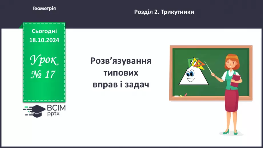 №17 - Розв’язування типових вправ і задач.0